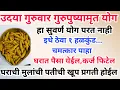 Download Lagu उदया गुरुवार गुरुपुष्यामृत योग इथे ठेवा १ हळकुंड, सात पिढ्याचे दारिद्र्य नष्ट होईल.कर्ज फिटेल.