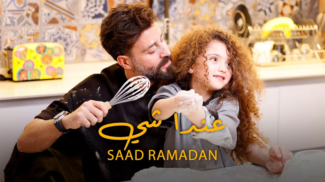 Saad Ramadan - 3enda Shi (Official Music Video) | سعد رمضان - عندا شي