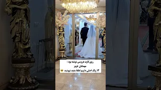 عروسی فقط عروس باید لباس سفید بپوشه و لا غیر   تالار  عروس  عروس داماد دندنها