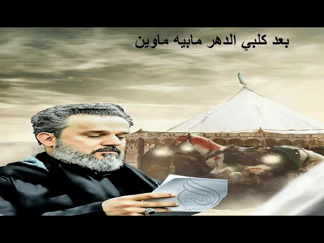 زينب وين | باسم الكربلائي