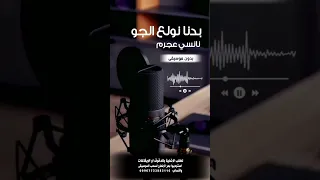 بدنا نولع الجو نانسي عجرم بدون موسيقى للطلب بالدفوف او الايقاعات عالوتساب 00967733883116 