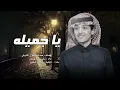 يا جميله شاعرك و انتي معاه | محمد بن غرمان (حصرياً) | 2024
