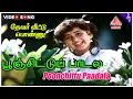 Download Lagu Devar Veettu Ponnu Movie Songs | Poonchittu Paadala Video Song | Baby Shamili | Shankar Ganesh