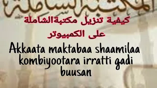 كيفية تنزيل مكتبة الشاملة على الكمبيوتر دندنها