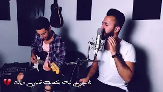 ناسينى ليه بتتعب قلبي وياك     دا ميهونش ابدا عليا انساك  دندنها
