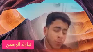 عبقري التلاوة والصوت العذب انس عبد الستار تبارك الرحمن تلاوه خاشعه جدا 