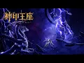 Lagu 最新！神印王座 EP192 预告！魔神皇枫秀成神降临，创世神再现，帮助龙皓晨再战魔神皇！【神印王座Throne of Seal 】