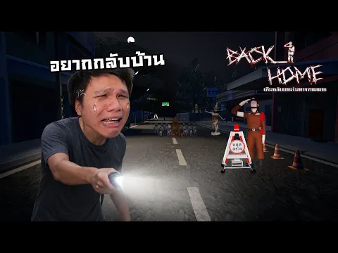 Video Thumbnail: เกมผีไทย .... กลับบ้านในทางสามแยก | BACK HOME