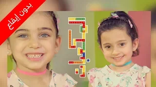 المكعبات بدون إيقاع ليليان وجوان السيلاوي طيور الجنة 