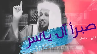 صبرا آل ياسر الشيخ سعد العتيق 