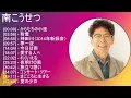 【2025年版】 南こうせつ 神曲プレイリスト【30分間】