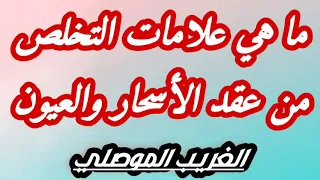 ما هي علامات التخلص من عقد الاسحار والعيون في الجسد مقطع مهم جداااا الغريب الموصلي 