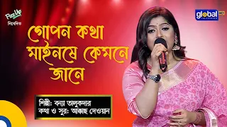 Download Bangla Baul gaan | Gopon Kotha | গোপন কথা | Folk Song | Bonna Talukdar | Global Folk MP3