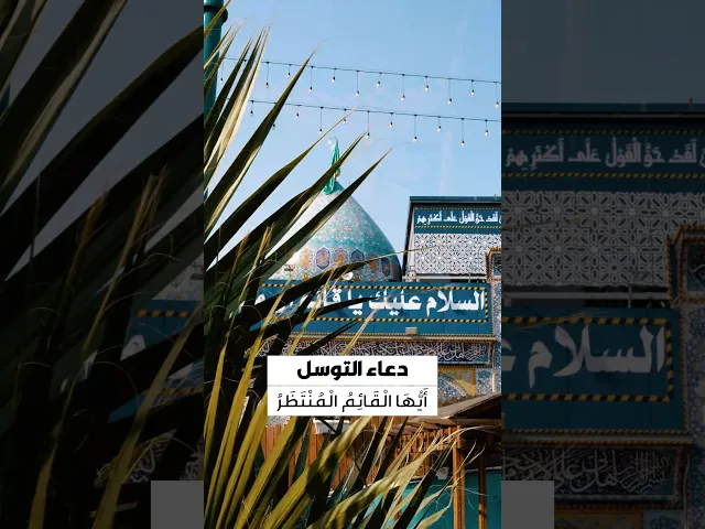 ⁣دعاء التوسل 