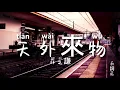 天外來物 - 薛之謙 Joker Xue 動態歌詞版 Memory Lyrics video music Chinese song