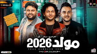 مولد حظ 2026 إعمل جميل ياجميل حاتم المصري وعبسلام و سايكو طلعات حظ هتكسر السمعات 2026 