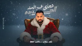 شعاري ف السنه الجديده   اللي اقلعو ملبسهوش   بيبسي الفنان   تريند التيك توك      دندنها