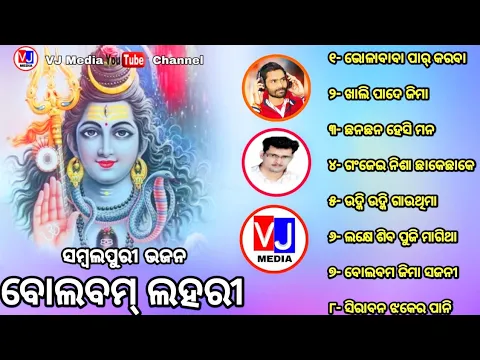 Download MP3 Bolbum Lahari || Sambalpuri Bhajan Album || Singer- Umakant , Santanu