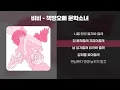 비비(BIBI) - 책방오빠 문학소녀 [가사/Lyrics]