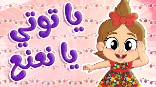 أغنية توتي في البستان   يلا نلعب   توتي فروتي دندنها