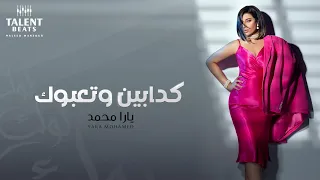                                            يارا محمد    كدابين وتعبوك دندنها