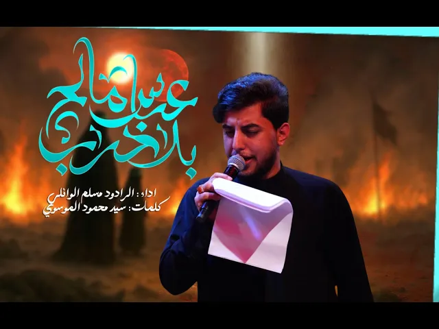 ⁣عباس مالح بلحرب |  الرادود مسلم الوائلي | ليلة 21 محرم الحرام 1447 هـ