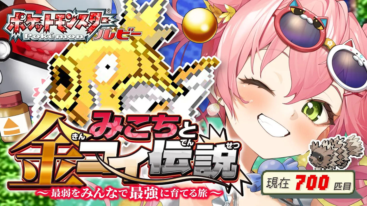 【 ポケモンルビー 】みこちと金コイ伝説３日目～最弱からみんなで最強に育てる旅～【ホロライブ/さくらみこ】