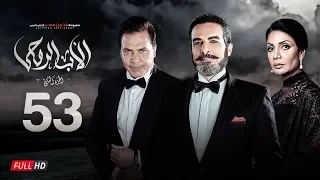 مسلسل الأب الروحي الجزء الثاني الحلقة الثالثة والخمسون The Godfather Series Episode 53 