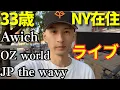 Download Lagu Awich, OZworld, JP THE WAVYのライブ in NYに行ったvlog
