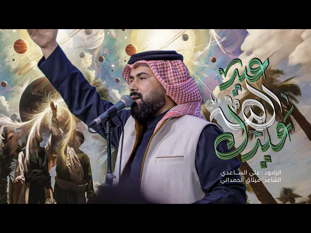 ⁣عيد الله عيدك | الملا علي الساعدي - افراح #عيد_الغدير