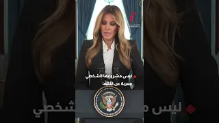 ميلانيا ترامب تعرب عن رفضها لهدم جزء من البيت الأبيض وإقامة قاعة رقص 