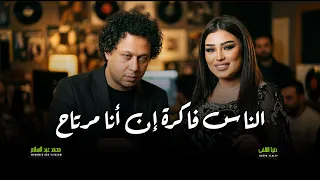 اغنيه الناس فاكره ان انا مرتاح ومقضيها غني وافراح   دنيا الالفى و عبسلام   اغانى شعبى حظ      دندنها