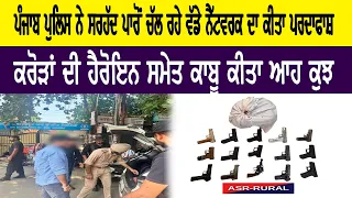 ਪੰਜਾਬ ਪੁਲਿਸ ਦੇ ਹੱਥ ਲੱਗੀ ਵੱਡੀ ਸਫਲਤਾ,ਸਰਹੱਦ ਪਾਰੋਂ ਚੱਲ ਰਹੇ ਵੱਡੇ ਨੈੱਟਵਰਕ ਦਾ ਕੀਤਾ ਪਰਦਾਫਾਸ਼ || Dateline Tv |