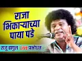 Download Lagu राजा  भिकाऱ्याच्या पाया पडे | राजु बागुल LIVE प्रबोधन