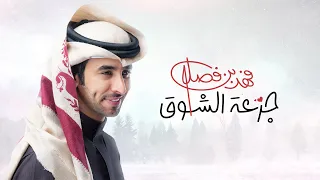 فهد بن فصلا جرعة الشوق حصريا 2024 