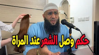حكم وصل الشعر عند المراة الشيخ حمزة درويش #الشيخ_حمزة_درويش