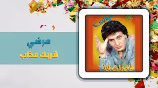 مرضى   قربك عذاب                      دندنها