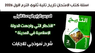 إجابة كتاب الإمتحان تاريخ تانية ثانوي الدرس الرابع الأخطار التي واجهت الدولة الإسلامية 2026  إجابة كتاب الإمتحان تاريخ تانية ثانوي الدرس الرابع الأخطار التي واجهت الدولة الإسلامية 2026