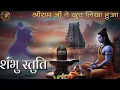 Download Lagu No MANTRA will be POWERFUL than this where LORD SHIVA IS PRAISED BY LORD RAMA | Shambhu Stuti