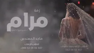 زفه باسم مرام فقط I زفة ماجد المهندس سمو بسم الله عليها  زفه باسم مرام فقط I زفة ماجد المهندس سمو بسم الله عليها