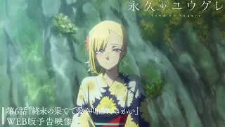 YouTube影片, 內容是永遠的黃昏 的 第 6 話預告