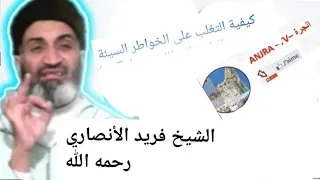 كيفية التغلب على الخواطر والافكار السيئة الشيخ فريد الانصاري 