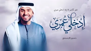 زفات      شعر هاذي فاتنتي   زفه ادخلي عمري   كاضم و حسين الجسمي   اجمل زفات عروس  جديد    زفات مكس  دندنها