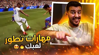 شرح مهارات فيفا    الجديدة              دندنها