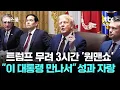 Download Lagu 트럼프 무려 3시간 '원맨쇼'…\