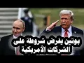 Download Lagu 408 _ بوتين يفرض شروطة على الشركات الأمريكية لعودتها لروسيا وإتهامات لترامب بأنه ديكتاتور