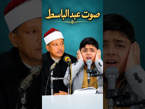 شاب معجزة صوته كأنه عبد الباسط! | Quran Abdulbasit