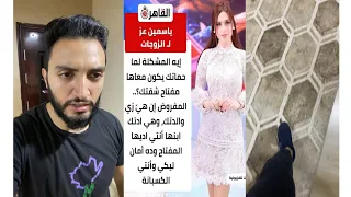 لما اقرا تصريحات ياسمين عز واجي انفزها ف بيتي 