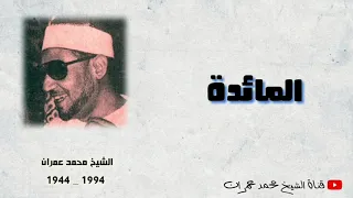 الشيخ محمد عمران ما تيسر من سورة المائدة نادرة ذهبية 