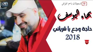 بهاء اليوسف  حاجة وجع يا شرياني        دندنها